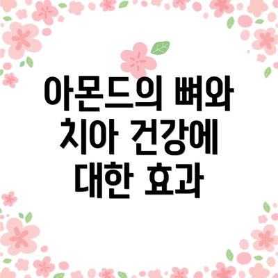아몬드의 뼈와 치아 건강에 대한 효과
