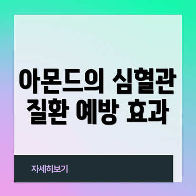 아몬드의 심혈관 질환 예방 효과