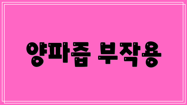 양파즙 부작용