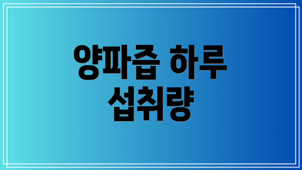 양파즙 하루 섭취량