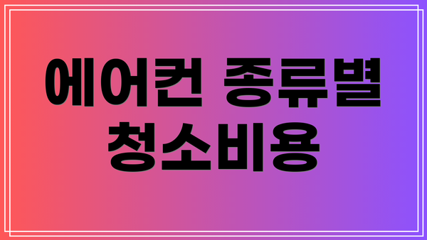 에어컨 종류별 청소비용