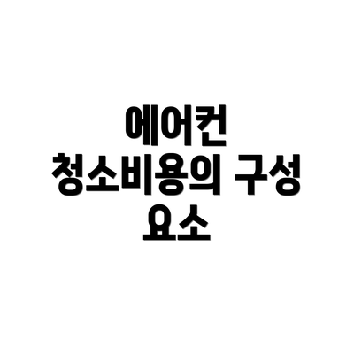 에어컨 청소비용의 구성 요소