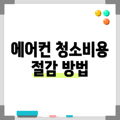 에어컨 청소비용 절감 방법
