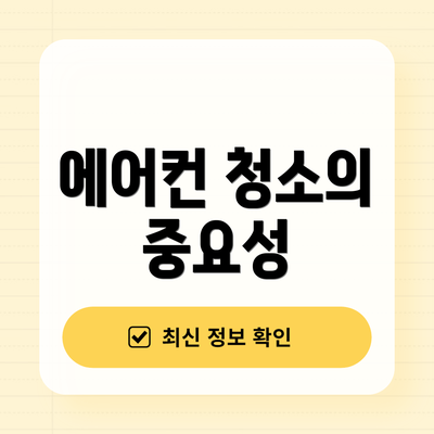 에어컨 청소의 중요성