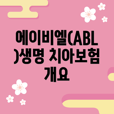 에이비엘(ABL)생명 치아보험 개요