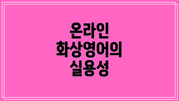 온라인 화상영어의 실용성