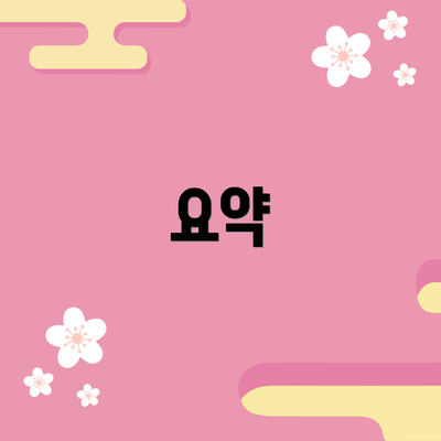 요약