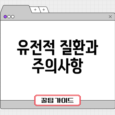 유전적 질환과 주의사항