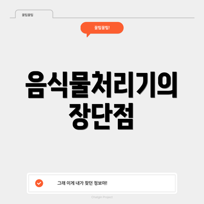 음식물처리기의 장단점