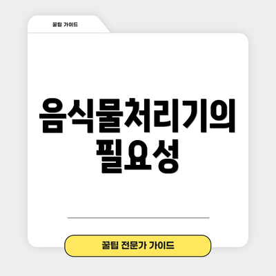 음식물처리기의 필요성