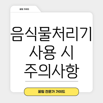 음식물처리기 사용 시 주의사항