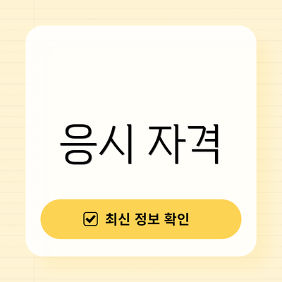 응시 자격