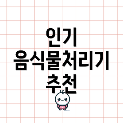 인기 음식물처리기 추천