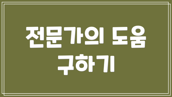 전문가의 도움 구하기