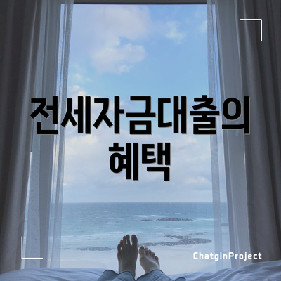 전세자금대출의 혜택