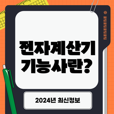 전자계산기 기능사란?