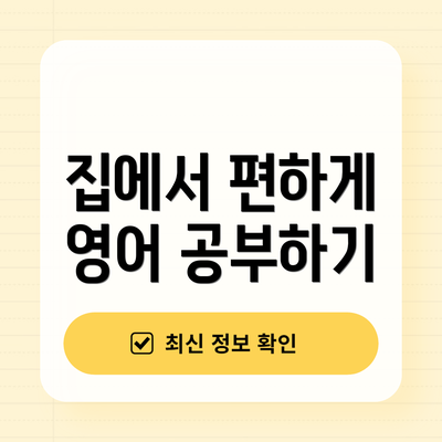 집에서 편하게 영어 공부하기