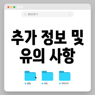 추가 정보 및 유의 사항