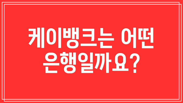 케이뱅크는 어떤 은행일까요?