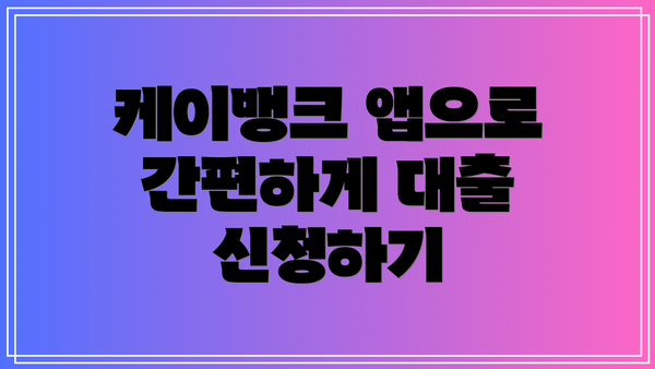 케이뱅크 앱으로 간편하게 대출 신청하기