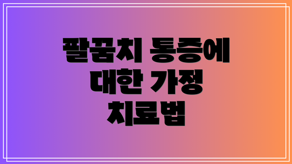 팔꿈치 통증에 대한 가정 치료법