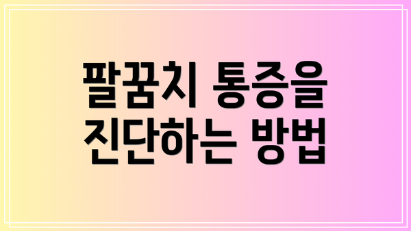 팔꿈치 통증을 진단하는 방법