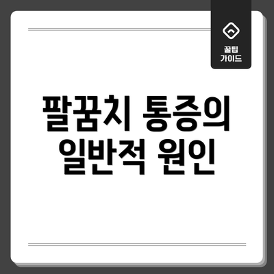 팔꿈치 통증의 일반적 원인