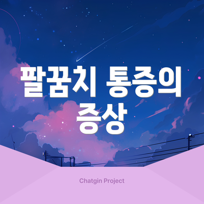 팔꿈치 통증의 증상