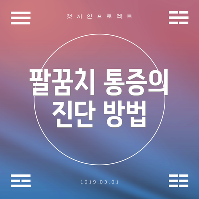팔꿈치 통증의 진단 방법