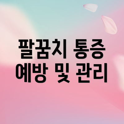 팔꿈치 통증 예방 및 관리