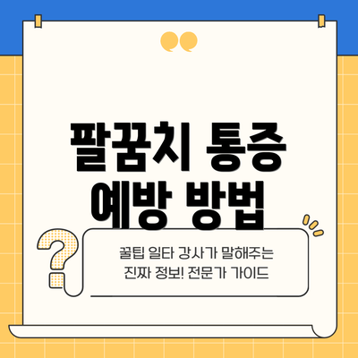 팔꿈치 통증 예방 방법