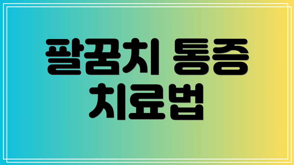 팔꿈치 통증 치료법