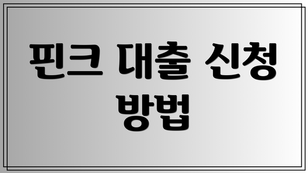 핀크 대출 신청 방법