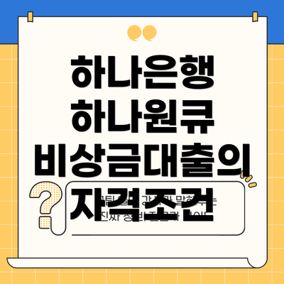 하나은행 하나원큐 비상금대출의 자격조건