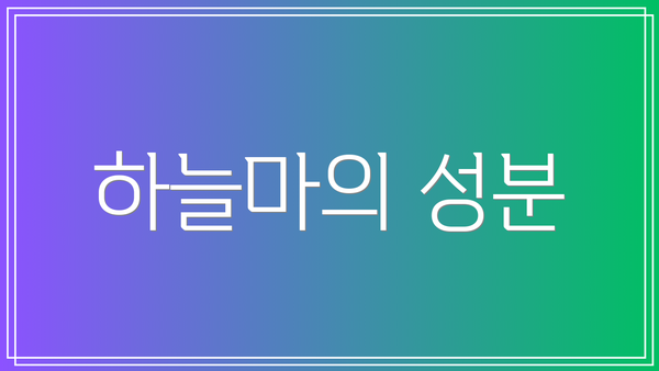 하늘마의 성분