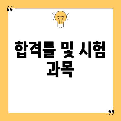 합격률 및 시험 과목