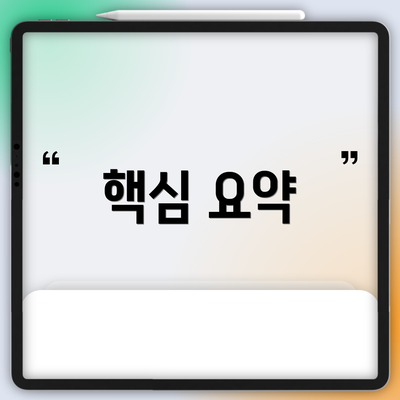 핵심 요약