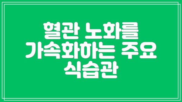 혈관 노화를 가속화하는 주요 식습관