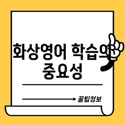 화상영어 학습의 중요성