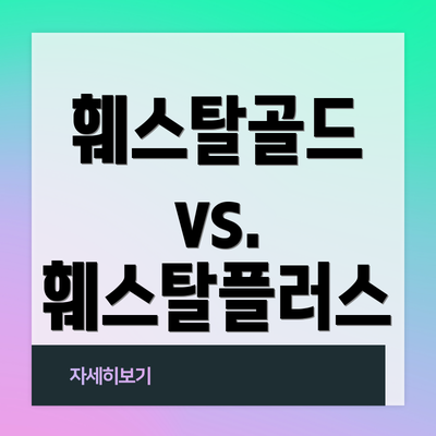 훼스탈골드 vs. 훼스탈플러스