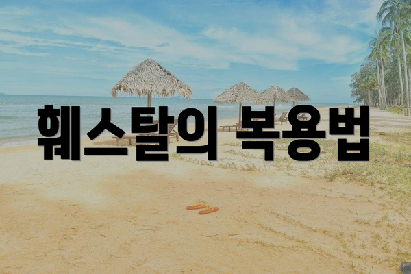훼스탈의 복용법
