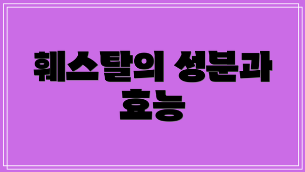 훼스탈의 성분과 효능