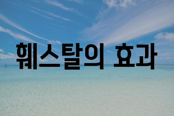 훼스탈의 효과