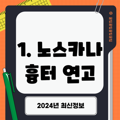 1. 노스카나 흉터 연고