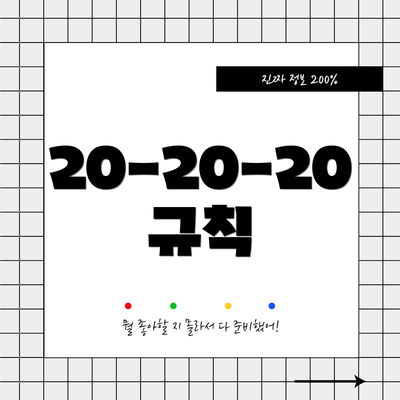 20-20-20 규칙