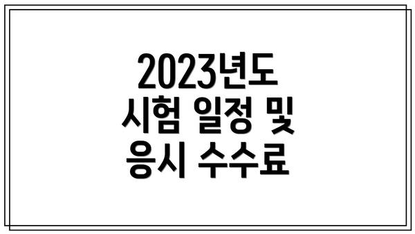 2023년도 시험 일정 및 응시 수수료