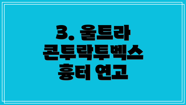 3. 울트라 콘투락투벡스 흉터 연고