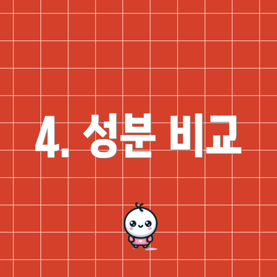 4. 성분 비교