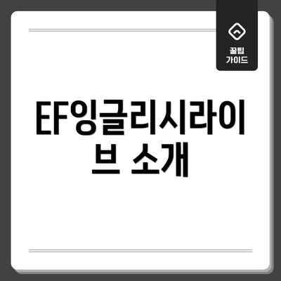 EF잉글리시라이브 소개