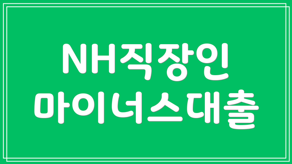 NH직장인 마이너스대출